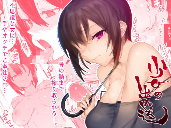 少女の出る道(薺屋本舗) [d_177712]