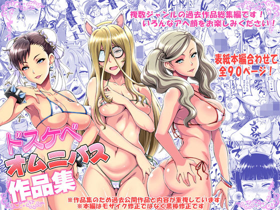 ドスケベオムニバス作品集(もつ料理) [d_177740]