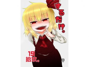 するだけ拾玖。(川豚毒) [d_177754]