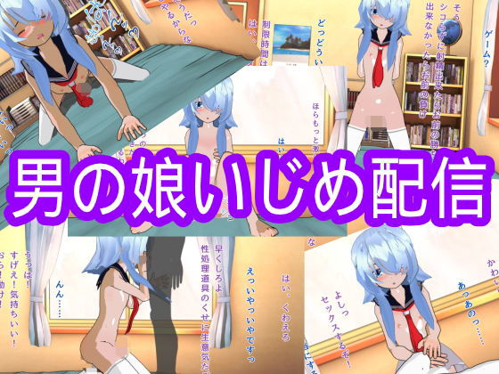 男の娘いじめ配信(ハードコア001) [d_177762]