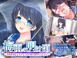 梅雨の明け頃～清楚系黒髪メガネ女子が巨根中毒堕ちするまで～(蜘蛛之巣) [d_177818]
