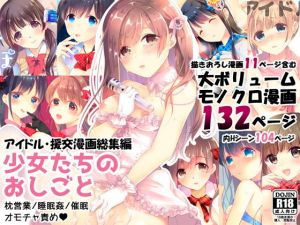 少女たちのおしごと アイドル×援交総集編(8/7) [d_177863]