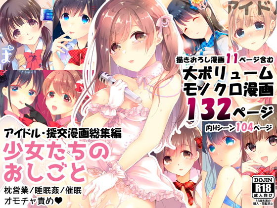少女たちのおしごと アイドル×援交総集編(8/7) [d_177863]