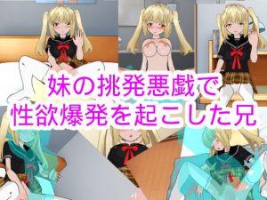 妹の挑発悪戯で性欲爆発を起こした兄(ハードコア001) [d_177874]