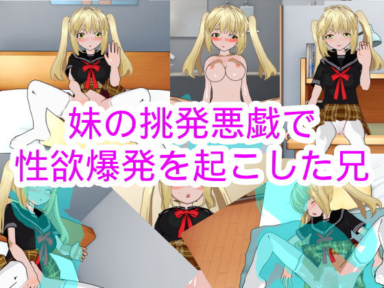 妹の挑発悪戯で性欲爆発を起こした兄(ハードコア001) [d_177874]