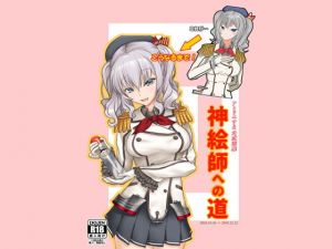 アトリエすえ公式画集神絵師への道(アトリエすえ) [d_177899]