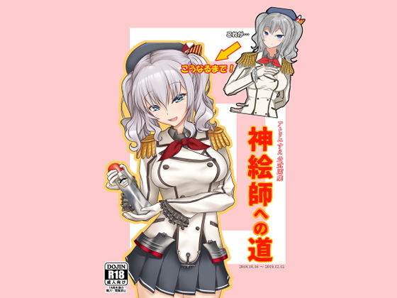 アトリエすえ公式画集神絵師への道(アトリエすえ) [d_177899]