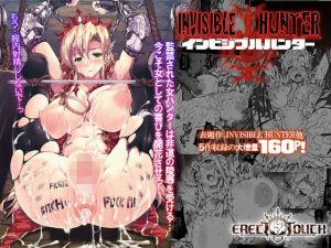 インビジブルハンター(ERECTTOUCH) [d_177905]