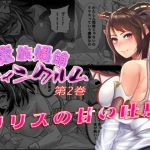 魔族娼館ウィンクルム第2巻 リリスの甘い吐息(はちみつ飯店) [d_177910]