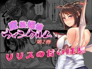 魔族娼館ウィンクルム第2巻 リリスの甘い吐息(はちみつ飯店) [d_177910]