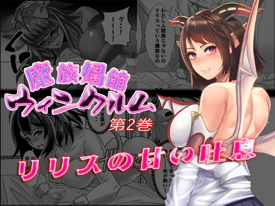 魔族娼館ウィンクルム第2巻 リリスの甘い吐息(はちみつ飯店) [d_177910]