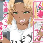 友達のママ露出自由研究(南田U助) [d_177911]