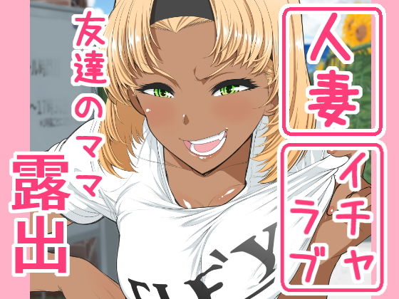 友達のママ露出自由研究(南田U助) [d_177911]