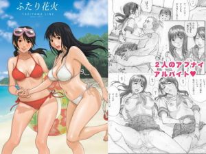 ふたり花火(YAKIYAMA LINE) [d_177925]