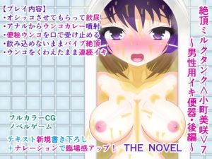 絶頂ミルクタンク＜小町美咲＞7～男性用イキ便器・後編～ THE NOVEL(人工美少女製作所) [d_177946]