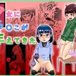 少女にち〇こが生えてきた(カルピス工房) [d_177951]