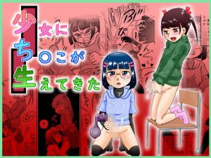 少女にち〇こが生えてきた(カルピス工房) [d_177951]