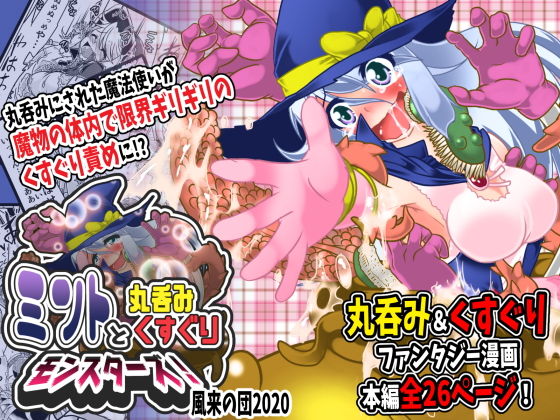 ミントと丸呑みくすぐりモンスターズ！(風来の団) [d_177984]