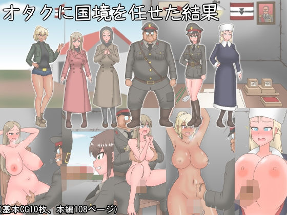 オタクに国境を任せた結果(茶豆) [d_177993]