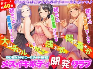 初心者向けチクニーサポート専門店『メスイキボディ開発クラブ』初めての乳首愛撫～初めての乳首絶頂～初めての連続絶頂♪(夢色パラダイス) [d_178020]