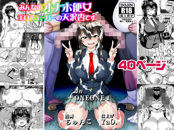 みんなのオナホ便女エロチューバーの天沢杏です(ONEONE1) [d_178021]