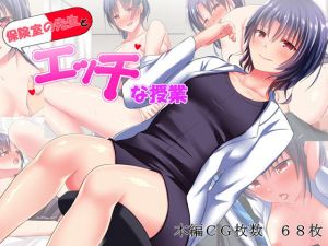 保健室の先生とエッチな授業(ふぃじかる：あーと) [d_178024]
