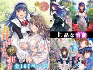 春衡伯爵家の事情 明治後期篇(菊月太朗) [d_178028]