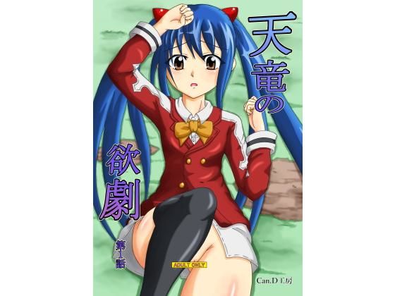 天竜の欲劇 第1話(Can.D工房) [d_178029]