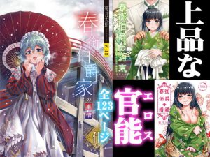 春衡伯爵家の事情 明治初期篇＋知足ルート（約束＆婚禮）(菊月太朗) [d_178030]