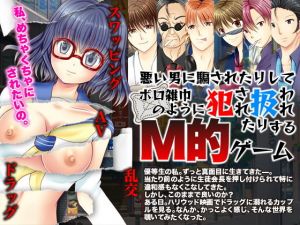 悪い男に騙されたりしてボロ雑巾のように犯●れ扱われたりするM的ゲーム(万草丸) [d_178031]