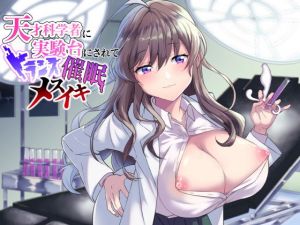 【ドマゾ向け催●】天才科学者に実験台として調教され身体も心も屈服してしまう(ラムネ屋) [d_178032]