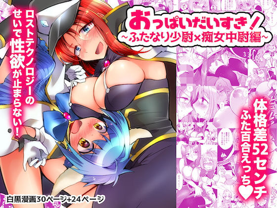 ミ●トのふたなりアヒージョフォ●テ添え＋つまらなくてもお代は返しません！(team負け男) [d_178036]