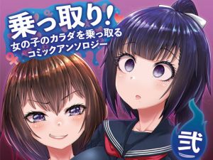 乗っ取り！～女の子のカラダを乗っ取るコミックアンソロジ～弐(憑依（はい）る抜け道) [d_178045]