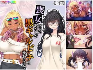 喪女だったあたしが黒ギャルビッチに変わるまで 上巻(悶々堂) [d_178046]