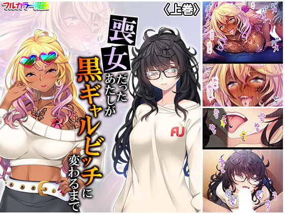 喪女だったあたしが黒ギャルビッチに変わるまで 上巻(悶々堂) [d_178046]