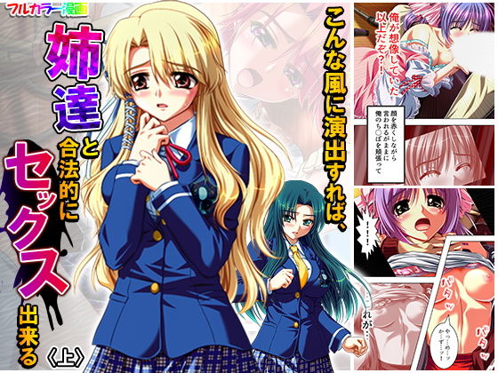 こんな風に演出すれば、姉達と合法的にセックス出来る 上(アロマコミック) [d_178048]