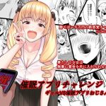 催●アプリチャレンジ！(豆腐インサイダー) [d_178052]