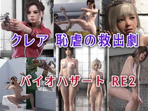 クレア 恥虐の救出劇 バイオハザートRE2(β-かざは) [d_178065]