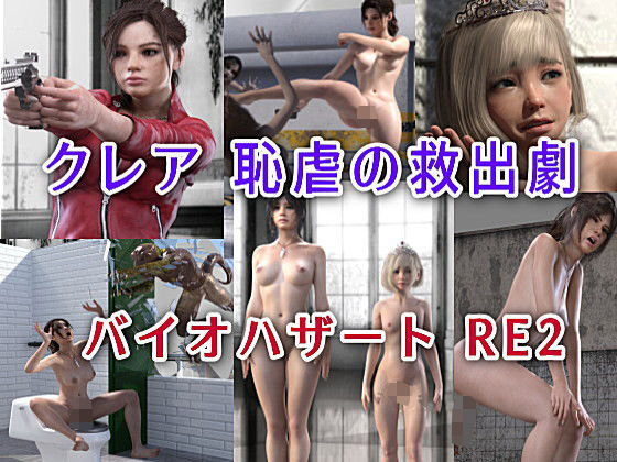 クレア 恥虐の救出劇 バイオハザートRE2(β-かざは) [d_178065]