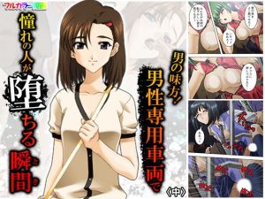 男の味方！男性専用車両で憧れの人が堕ちる瞬間 中(アロマコミック) [d_178069]