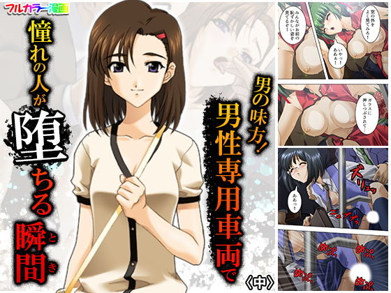 男の味方！男性専用車両で憧れの人が堕ちる瞬間 中(アロマコミック) [d_178069]