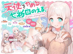天使をやめる、七祈田のえる。～気持ちぃおなかの中の音～【断面音＆バイノーラル録音】(上海飯店) [d_178070]