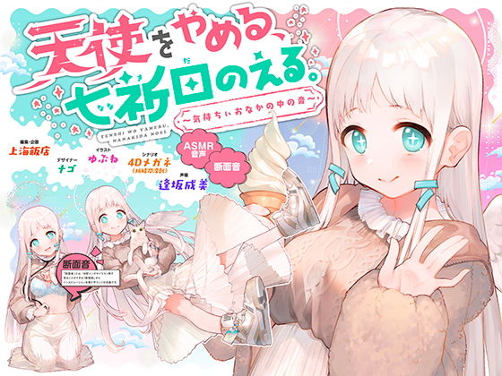 天使をやめる、七祈田のえる。～気持ちぃおなかの中の音～【断面音＆バイノーラル録音】(上海飯店) [d_178070]