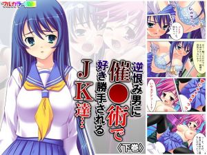 逆恨み男に催●術で好き勝手される●●達… 下巻(アロマコミック) [d_178074]