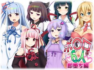 ボ〇ロの6人 即堕ち編(くろろぷらすと) [d_178076]