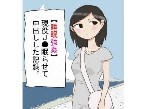 【睡眠強●】現役J●眠らせて中出しした記録。(てふてふ) [d_178090]