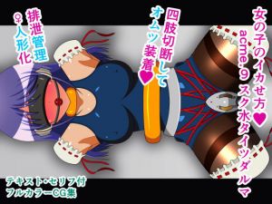 女の子のイカせ方 acme.9 スク水タイツダルマ(人工美少女製作所) [d_178092]