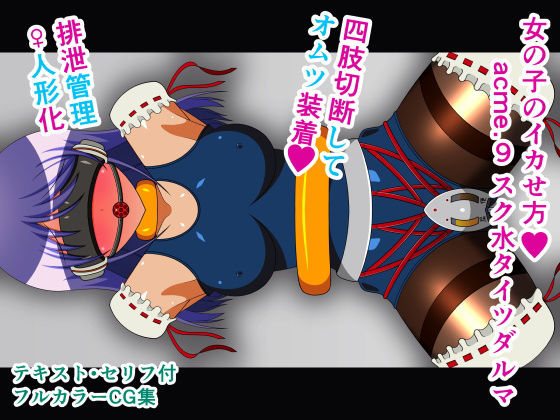 女の子のイカせ方 acme.9 スク水タイツダルマ(人工美少女製作所) [d_178092]