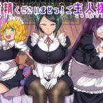 お射精くださいませっ！ご主人様っ！(サイドオフ) [d_178097]