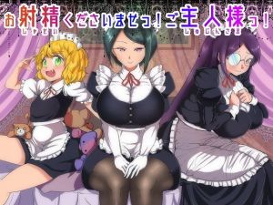 お射精くださいませっ！ご主人様っ！(サイドオフ) [d_178097]